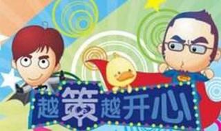 越策越开心动画版 越策越开心动画版